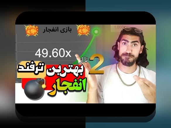 آیا بازی انفجار سایت حضرات واقعاً سودآور است؟ بررسی کامل و آشنایی با بازی انفجار سایت حضرات در سایت شرط بندی